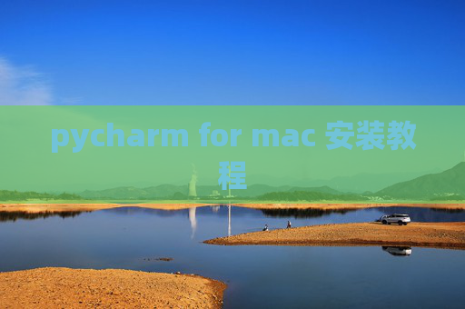 pycharm for mac 安装教程